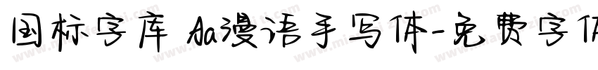 国标字库 Aa漫语手写体字体转换